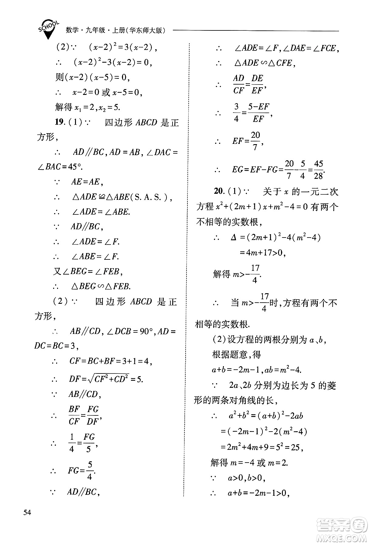 山西教育出版社2024年秋新課程問(wèn)題解決導(dǎo)學(xué)方案九年級(jí)數(shù)學(xué)上冊(cè)華師版答案