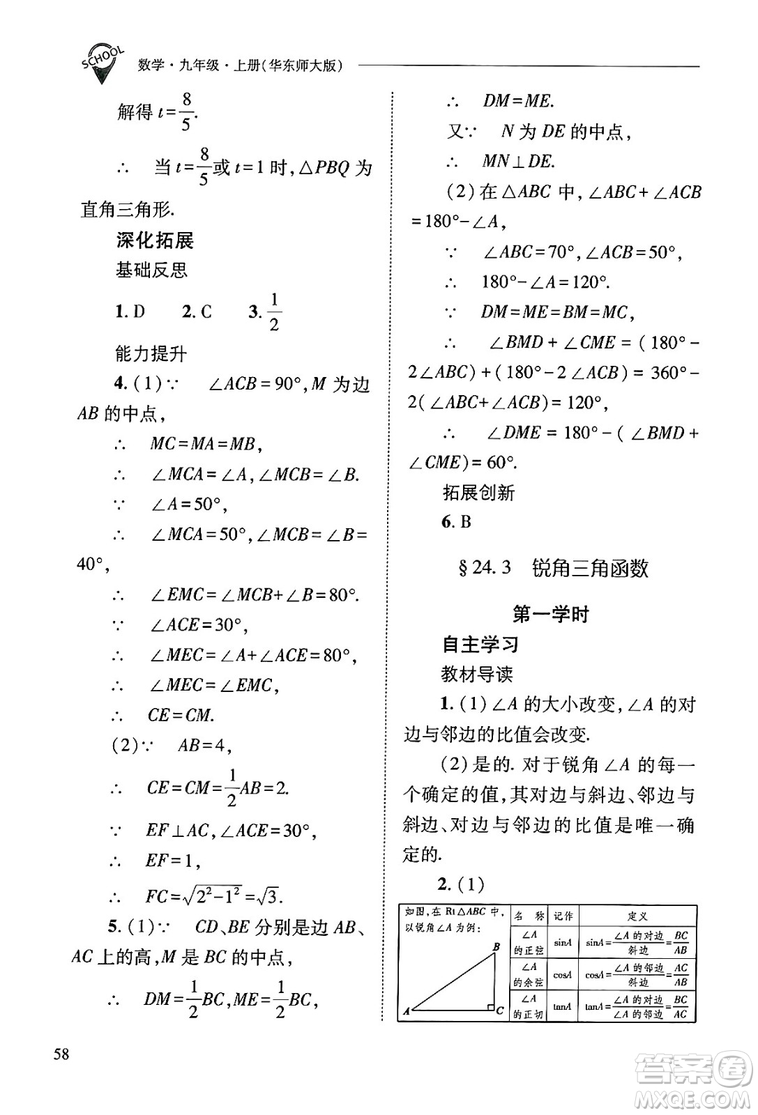 山西教育出版社2024年秋新課程問(wèn)題解決導(dǎo)學(xué)方案九年級(jí)數(shù)學(xué)上冊(cè)華師版答案