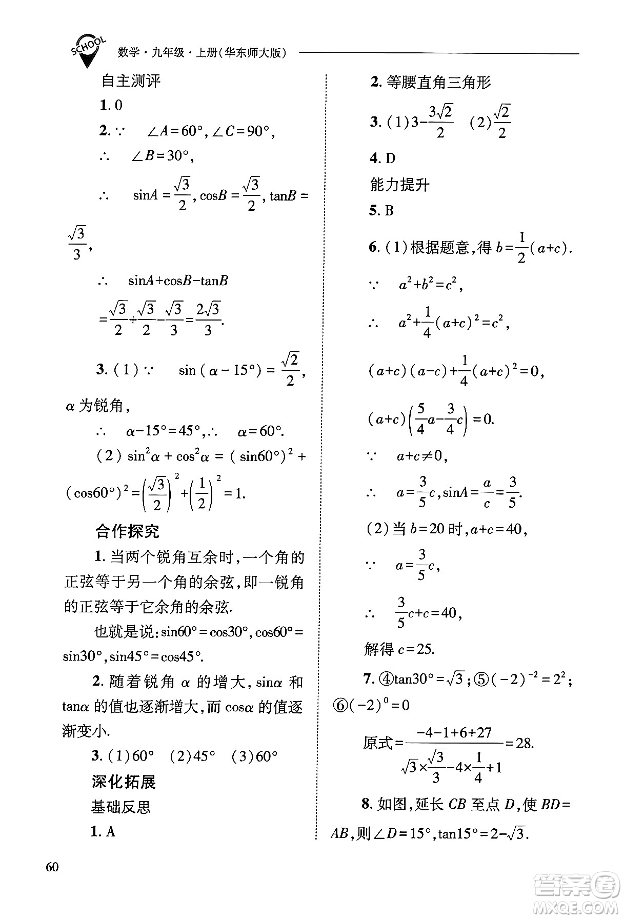 山西教育出版社2024年秋新課程問(wèn)題解決導(dǎo)學(xué)方案九年級(jí)數(shù)學(xué)上冊(cè)華師版答案