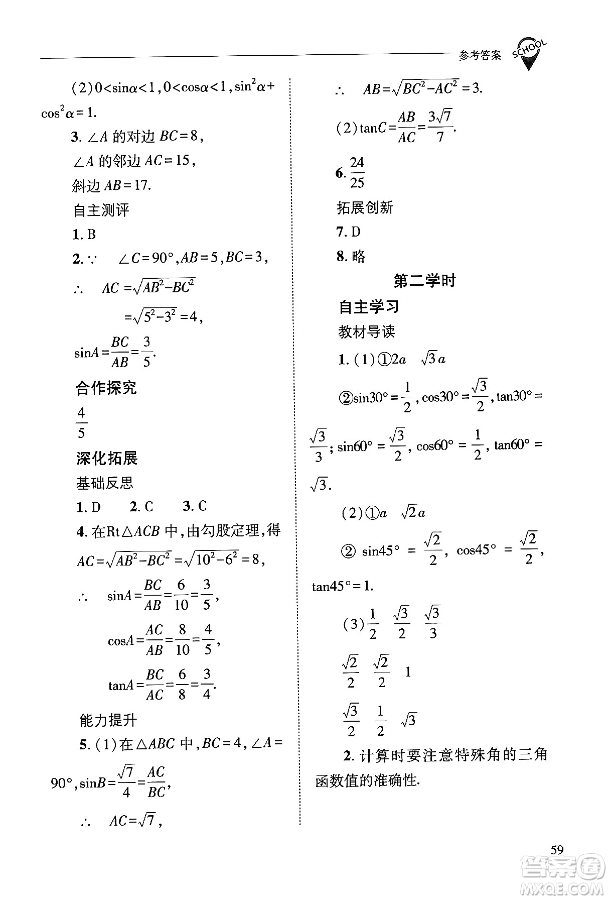 山西教育出版社2024年秋新課程問(wèn)題解決導(dǎo)學(xué)方案九年級(jí)數(shù)學(xué)上冊(cè)華師版答案