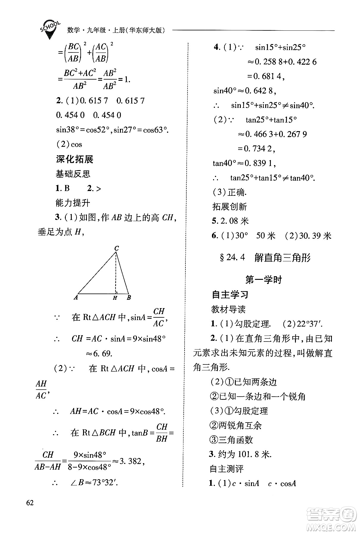 山西教育出版社2024年秋新課程問(wèn)題解決導(dǎo)學(xué)方案九年級(jí)數(shù)學(xué)上冊(cè)華師版答案