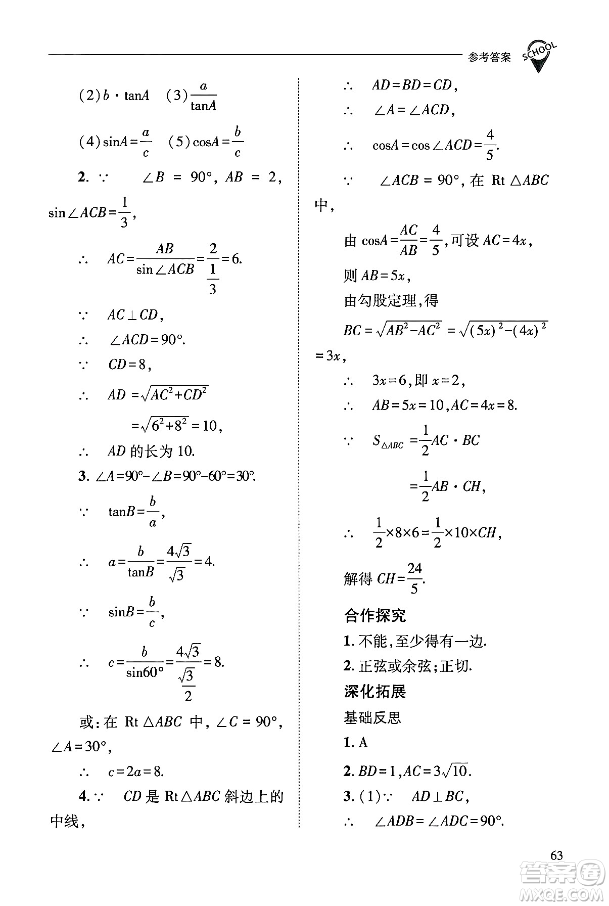 山西教育出版社2024年秋新課程問(wèn)題解決導(dǎo)學(xué)方案九年級(jí)數(shù)學(xué)上冊(cè)華師版答案