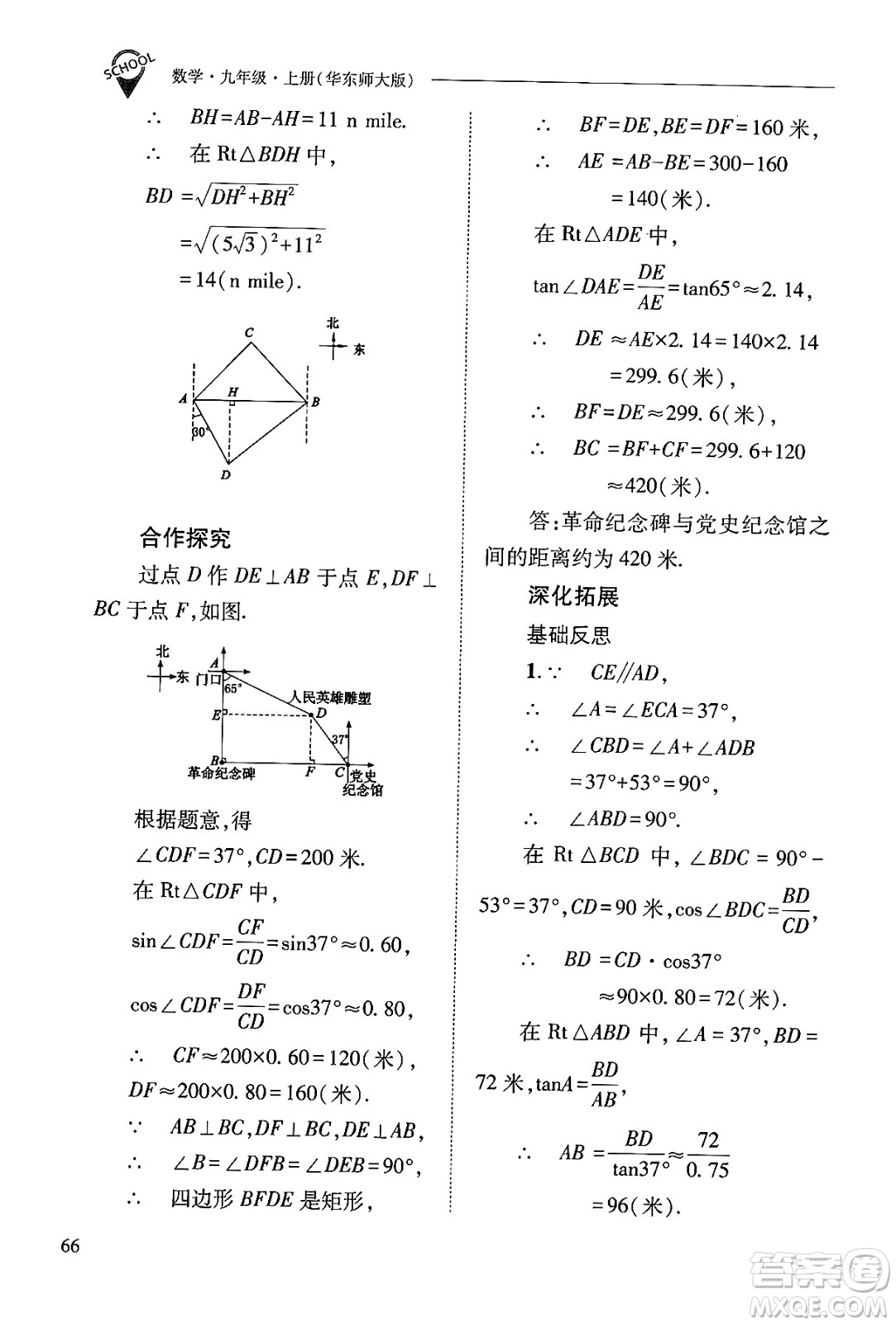 山西教育出版社2024年秋新課程問(wèn)題解決導(dǎo)學(xué)方案九年級(jí)數(shù)學(xué)上冊(cè)華師版答案