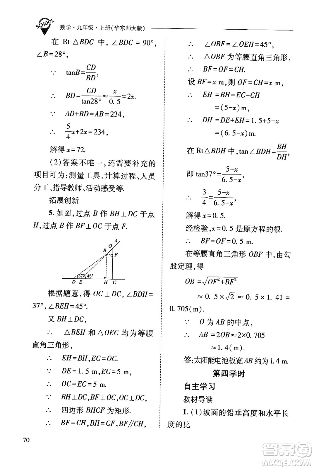 山西教育出版社2024年秋新課程問(wèn)題解決導(dǎo)學(xué)方案九年級(jí)數(shù)學(xué)上冊(cè)華師版答案