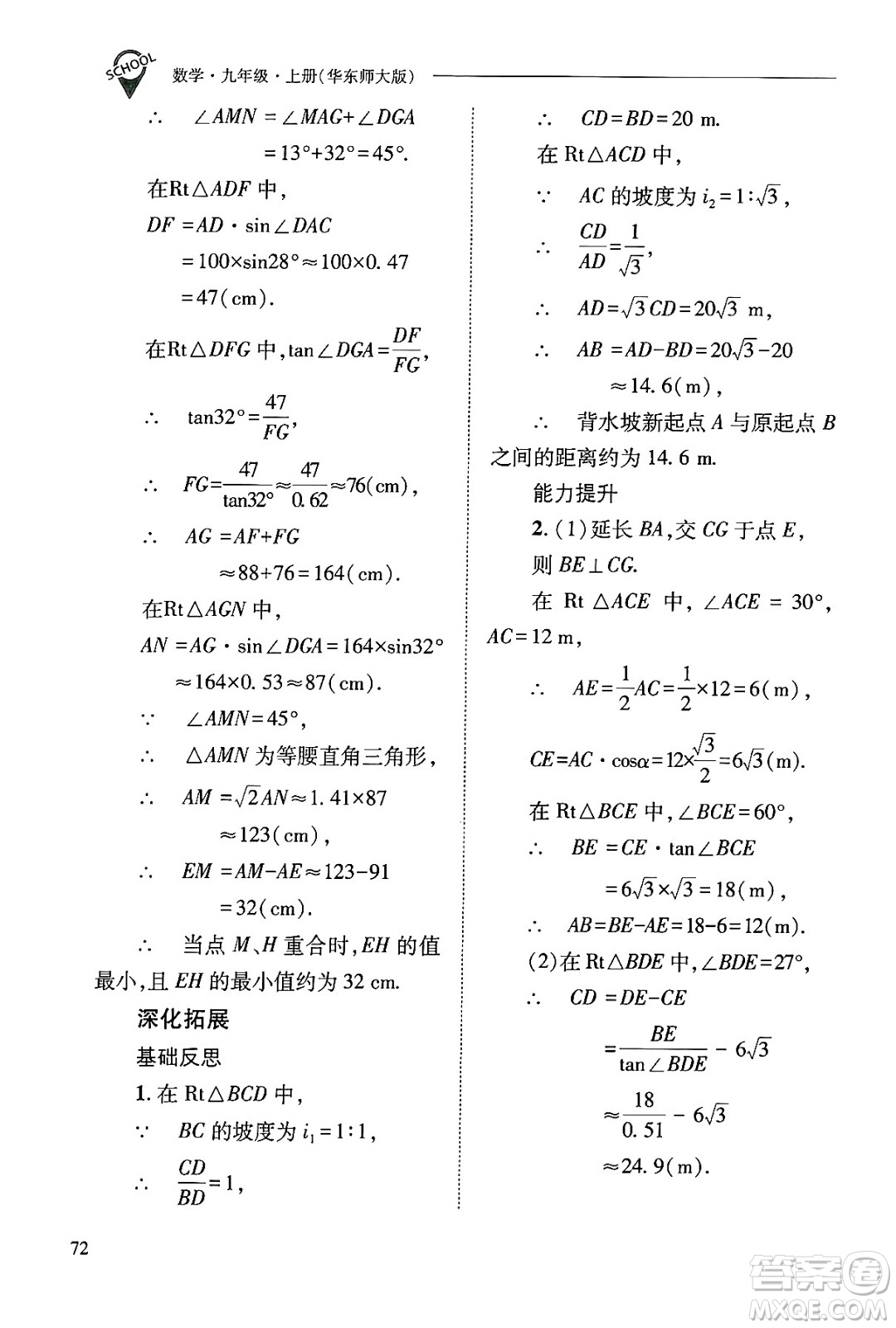 山西教育出版社2024年秋新課程問(wèn)題解決導(dǎo)學(xué)方案九年級(jí)數(shù)學(xué)上冊(cè)華師版答案