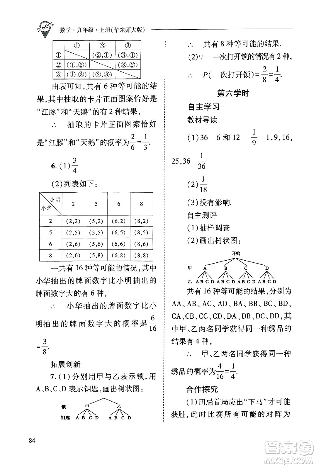 山西教育出版社2024年秋新課程問(wèn)題解決導(dǎo)學(xué)方案九年級(jí)數(shù)學(xué)上冊(cè)華師版答案