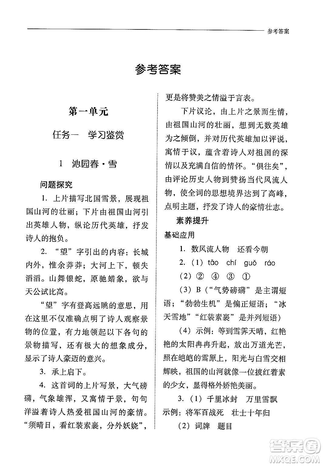 山西教育出版社2024年秋新課程問(wèn)題解決導(dǎo)學(xué)方案九年級(jí)語(yǔ)文上冊(cè)人教版答案