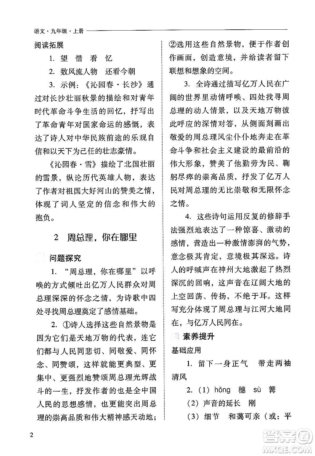 山西教育出版社2024年秋新課程問(wèn)題解決導(dǎo)學(xué)方案九年級(jí)語(yǔ)文上冊(cè)人教版答案