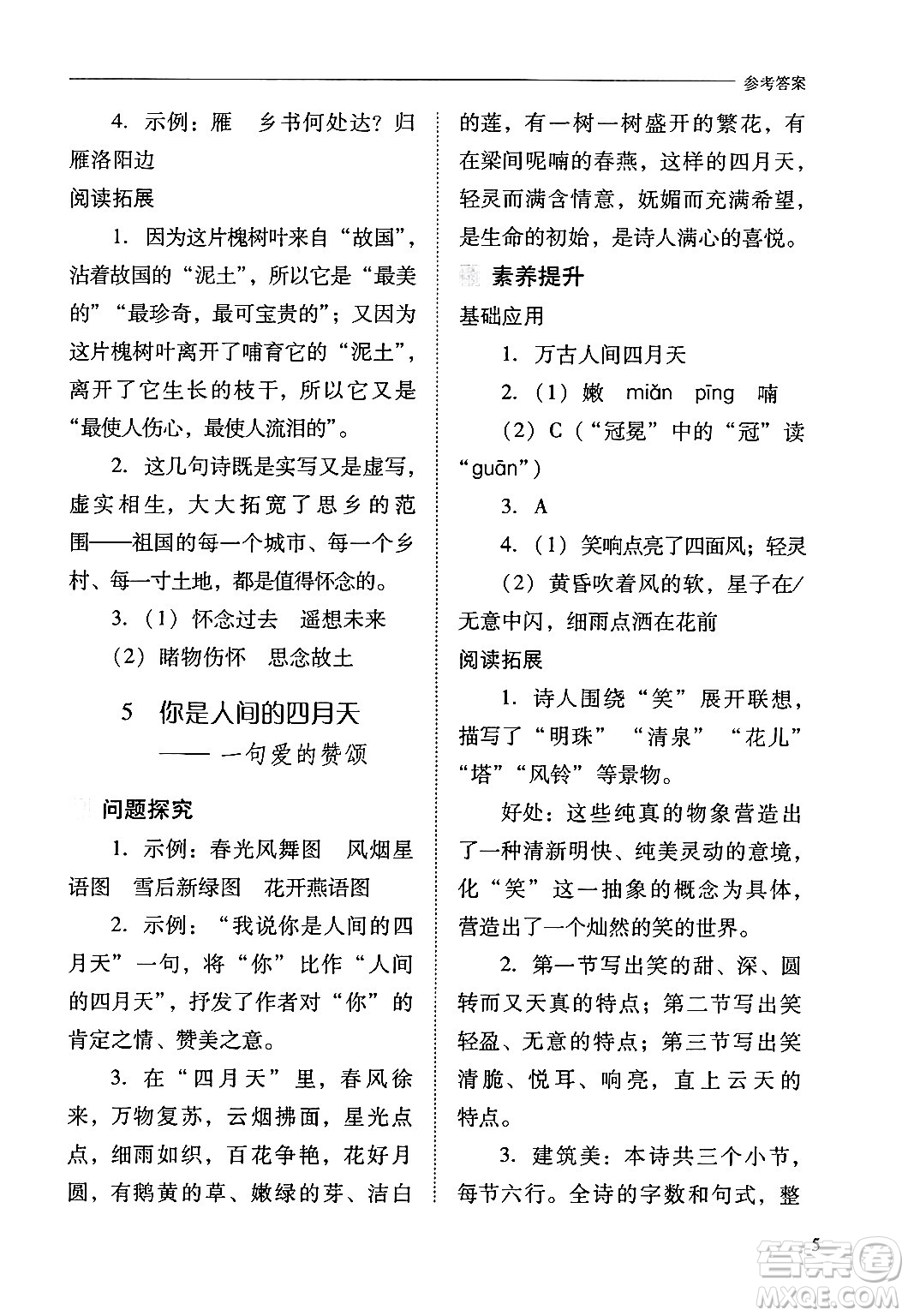 山西教育出版社2024年秋新課程問(wèn)題解決導(dǎo)學(xué)方案九年級(jí)語(yǔ)文上冊(cè)人教版答案