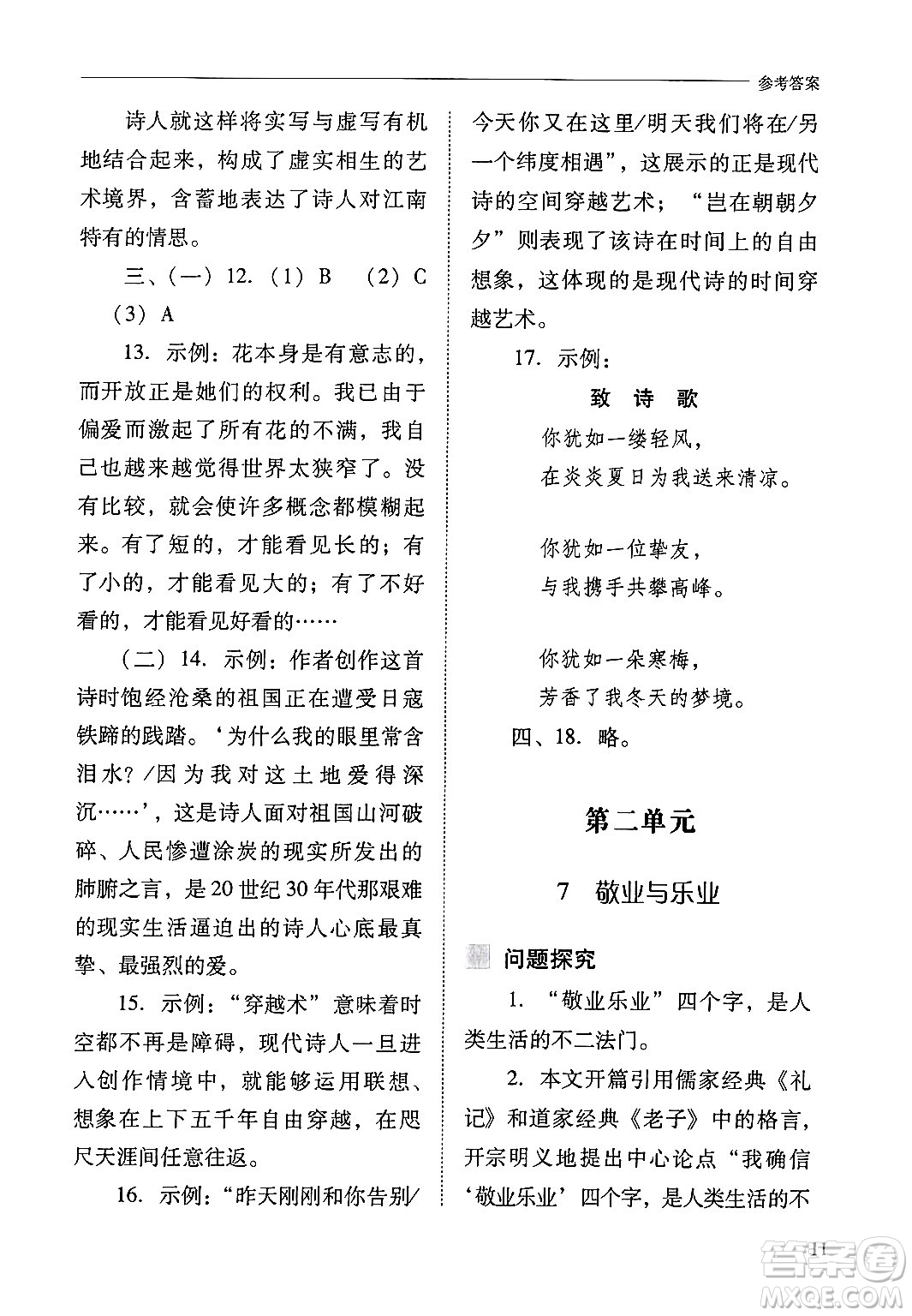 山西教育出版社2024年秋新課程問(wèn)題解決導(dǎo)學(xué)方案九年級(jí)語(yǔ)文上冊(cè)人教版答案