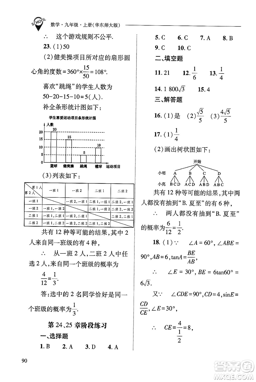 山西教育出版社2024年秋新課程問(wèn)題解決導(dǎo)學(xué)方案九年級(jí)數(shù)學(xué)上冊(cè)華師版答案