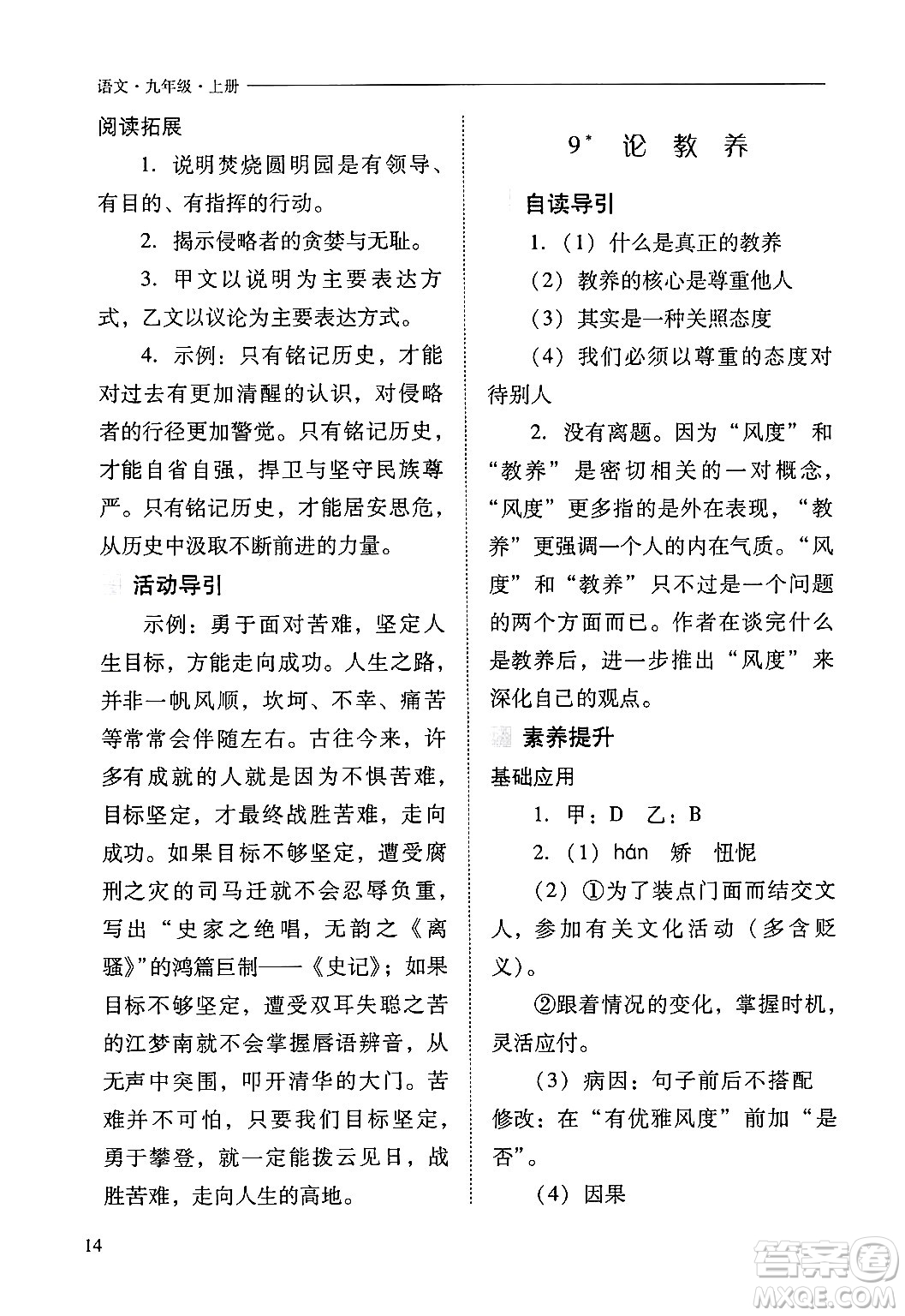 山西教育出版社2024年秋新課程問(wèn)題解決導(dǎo)學(xué)方案九年級(jí)語(yǔ)文上冊(cè)人教版答案