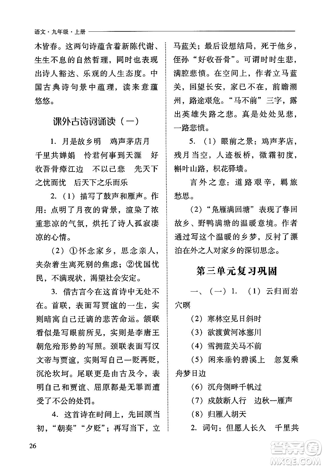 山西教育出版社2024年秋新課程問(wèn)題解決導(dǎo)學(xué)方案九年級(jí)語(yǔ)文上冊(cè)人教版答案