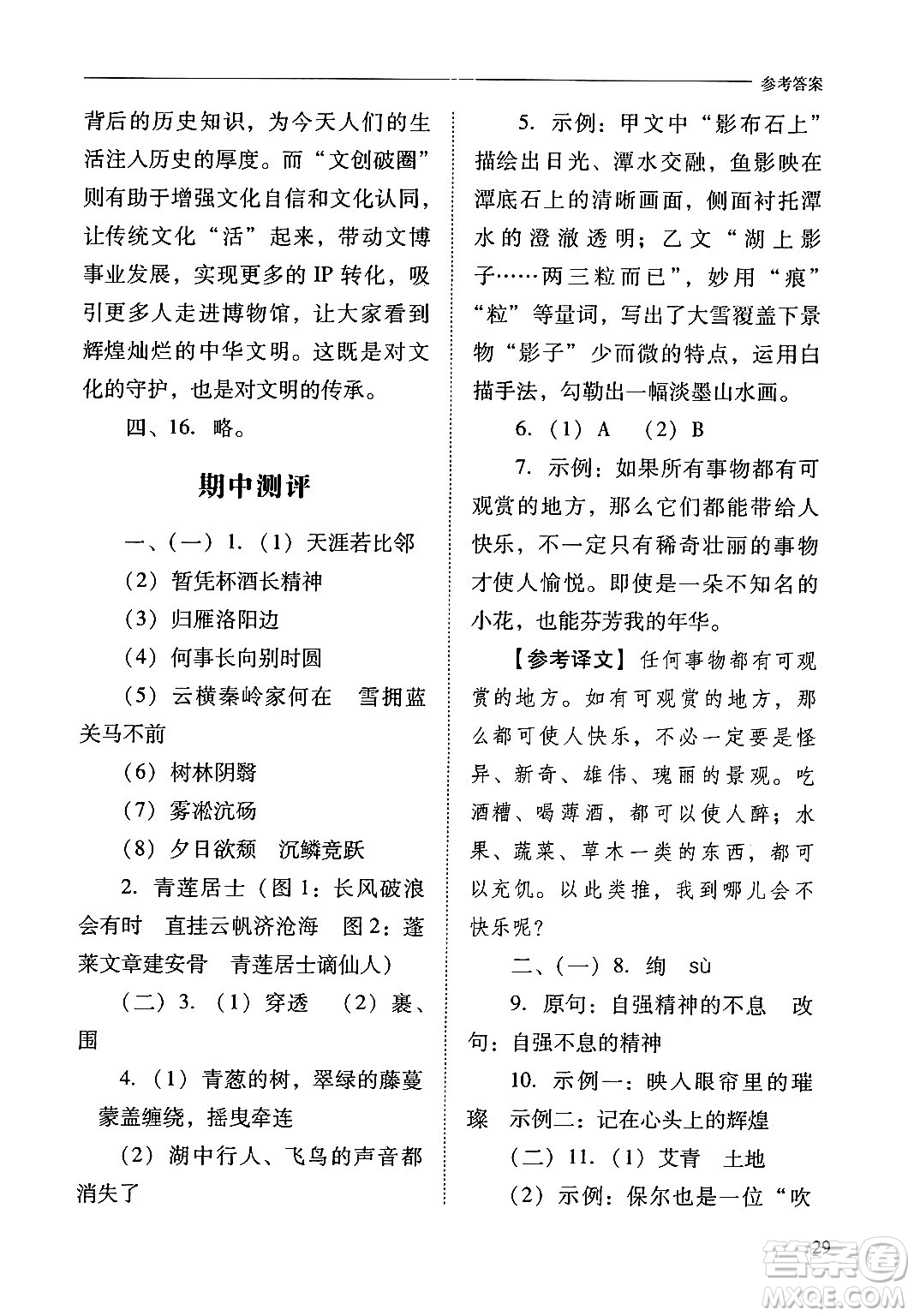 山西教育出版社2024年秋新課程問(wèn)題解決導(dǎo)學(xué)方案九年級(jí)語(yǔ)文上冊(cè)人教版答案