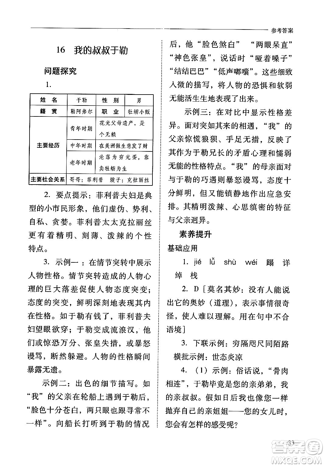 山西教育出版社2024年秋新課程問(wèn)題解決導(dǎo)學(xué)方案九年級(jí)語(yǔ)文上冊(cè)人教版答案