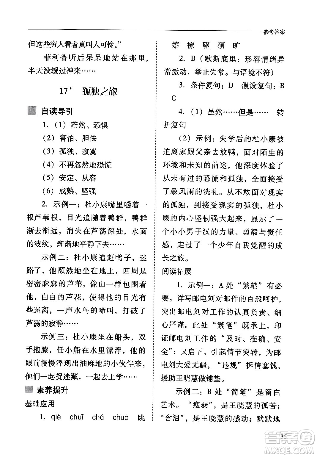 山西教育出版社2024年秋新課程問(wèn)題解決導(dǎo)學(xué)方案九年級(jí)語(yǔ)文上冊(cè)人教版答案