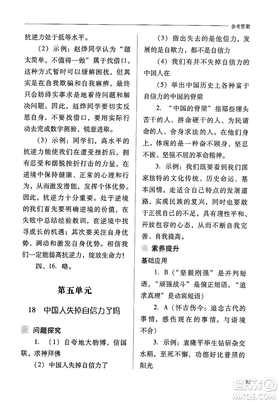 山西教育出版社2024年秋新課程問(wèn)題解決導(dǎo)學(xué)方案九年級(jí)語(yǔ)文上冊(cè)人教版答案