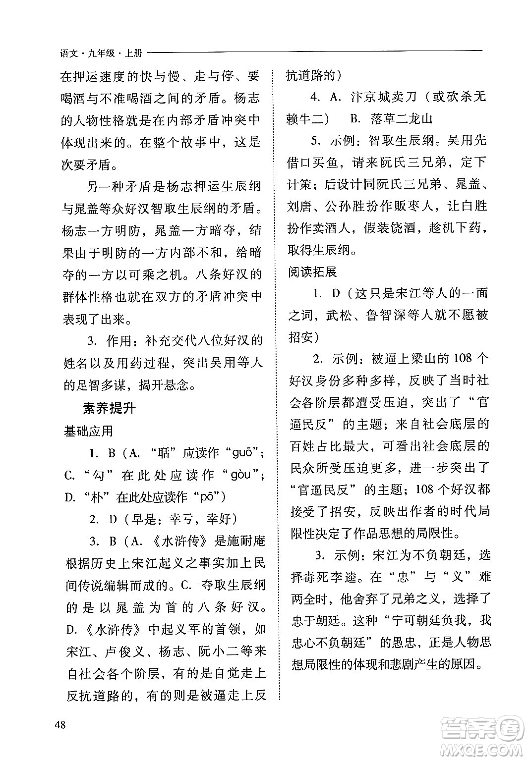 山西教育出版社2024年秋新課程問(wèn)題解決導(dǎo)學(xué)方案九年級(jí)語(yǔ)文上冊(cè)人教版答案