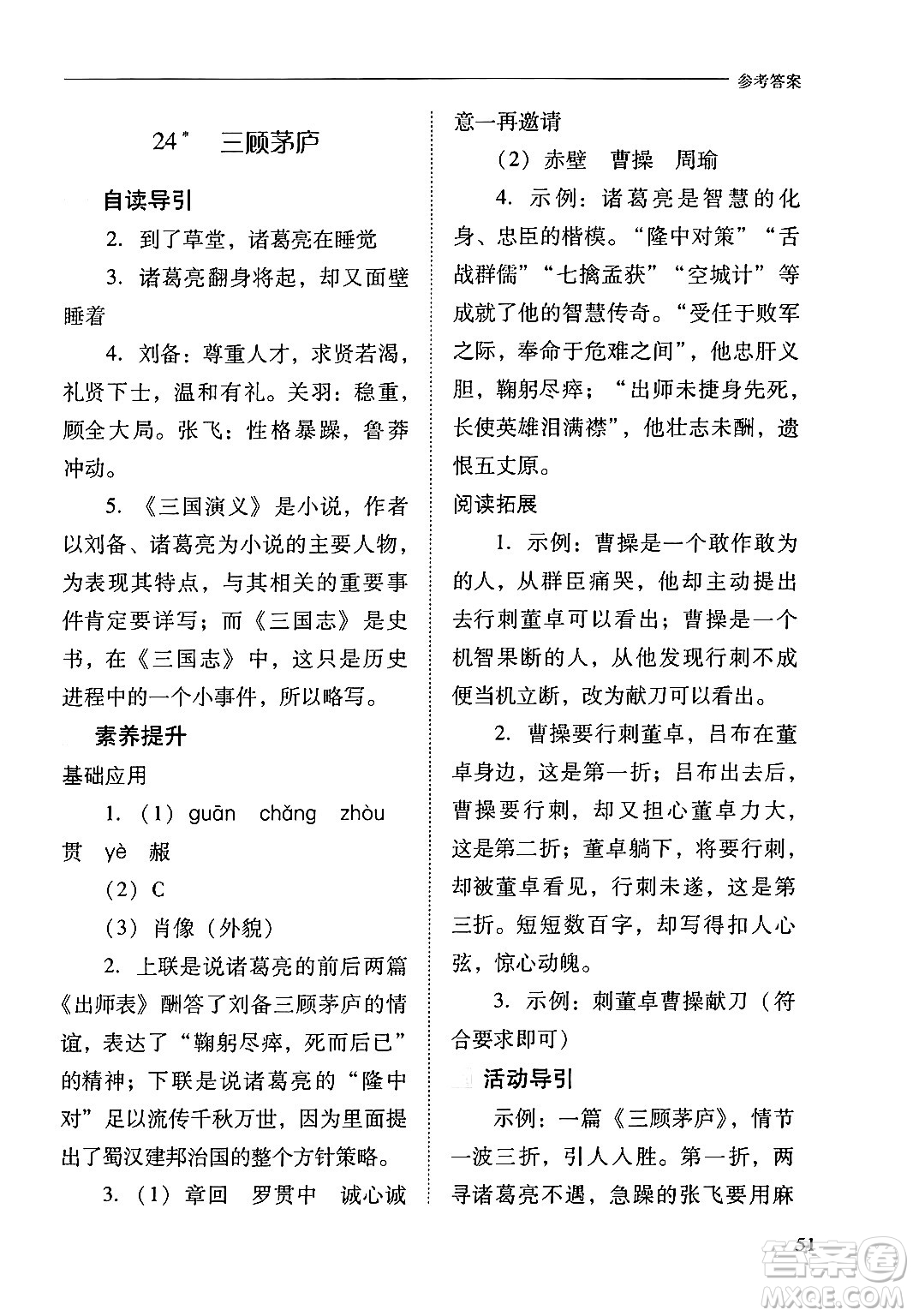 山西教育出版社2024年秋新課程問(wèn)題解決導(dǎo)學(xué)方案九年級(jí)語(yǔ)文上冊(cè)人教版答案