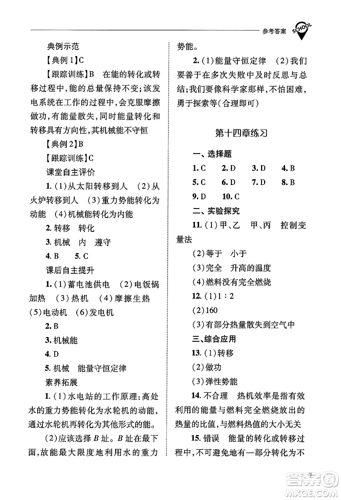 山西教育出版社2025年秋新課程問題解決導(dǎo)學(xué)方案九年級物理全一冊人教版答案