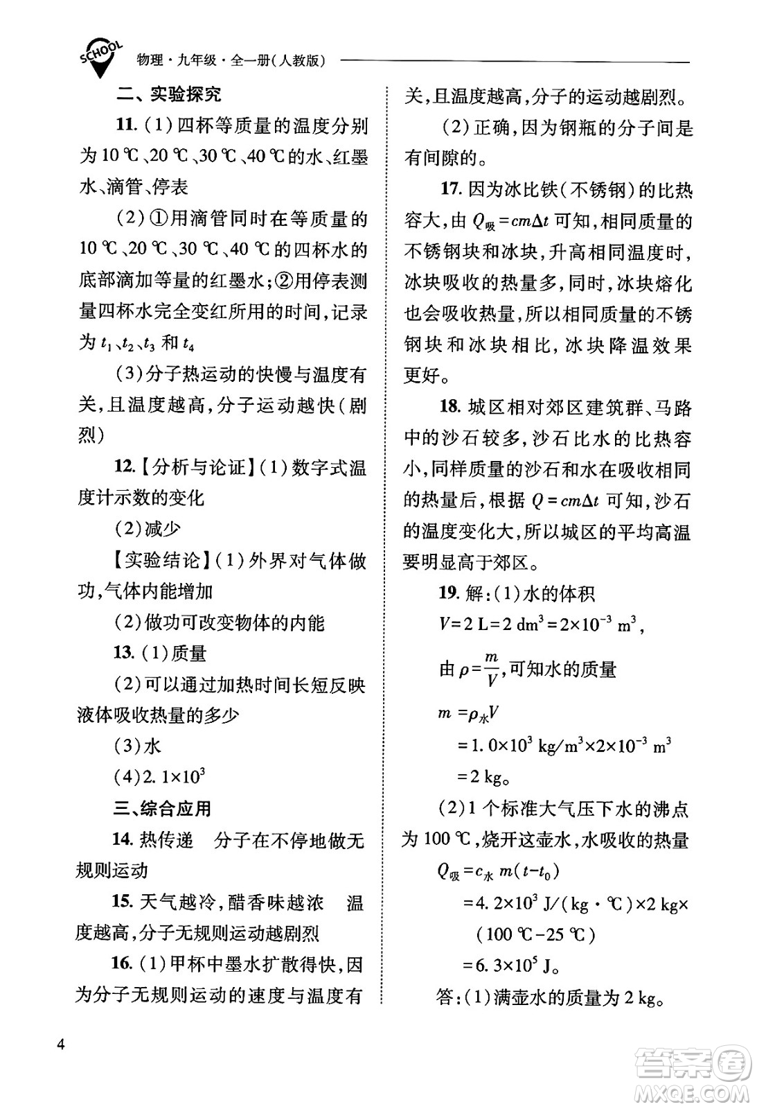 山西教育出版社2025年秋新課程問題解決導(dǎo)學(xué)方案九年級物理全一冊人教版答案