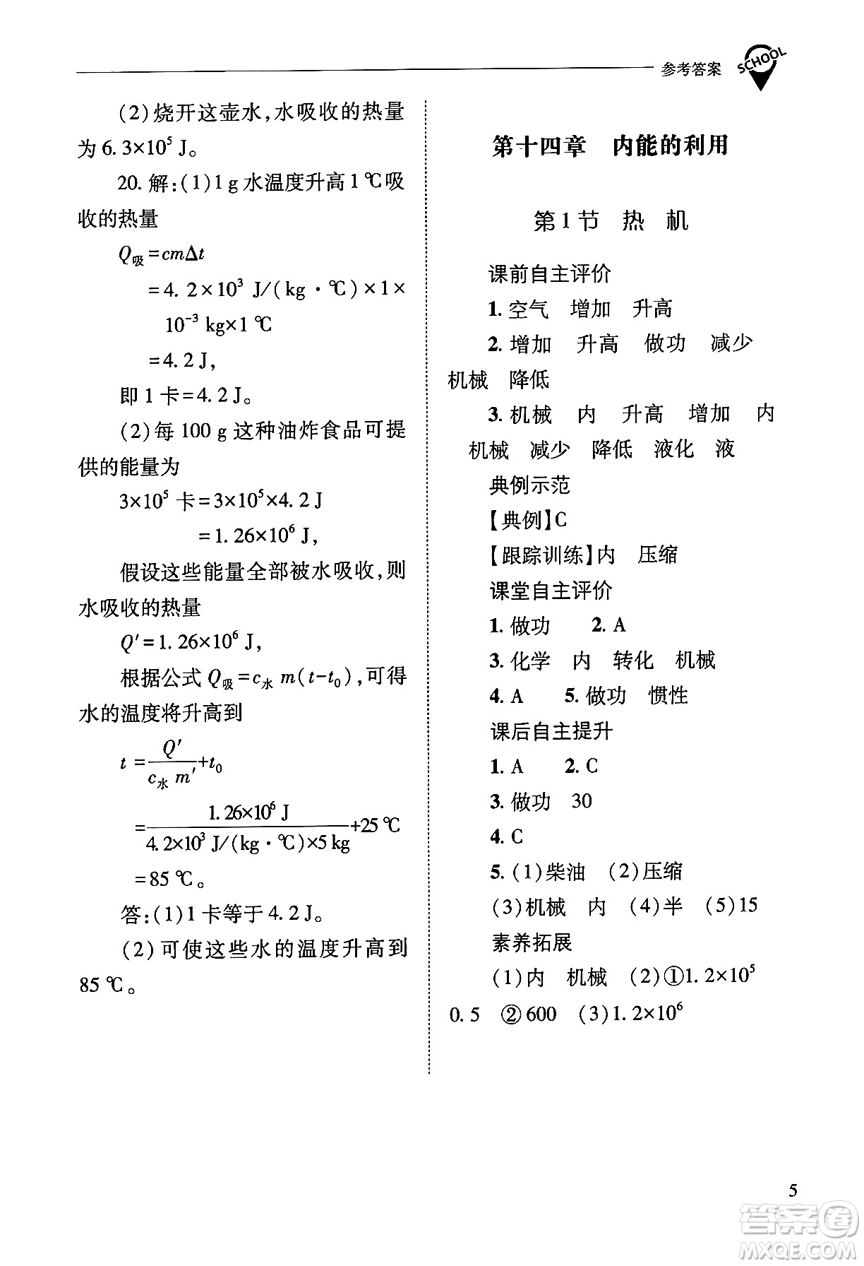 山西教育出版社2025年秋新課程問題解決導(dǎo)學(xué)方案九年級物理全一冊人教版答案