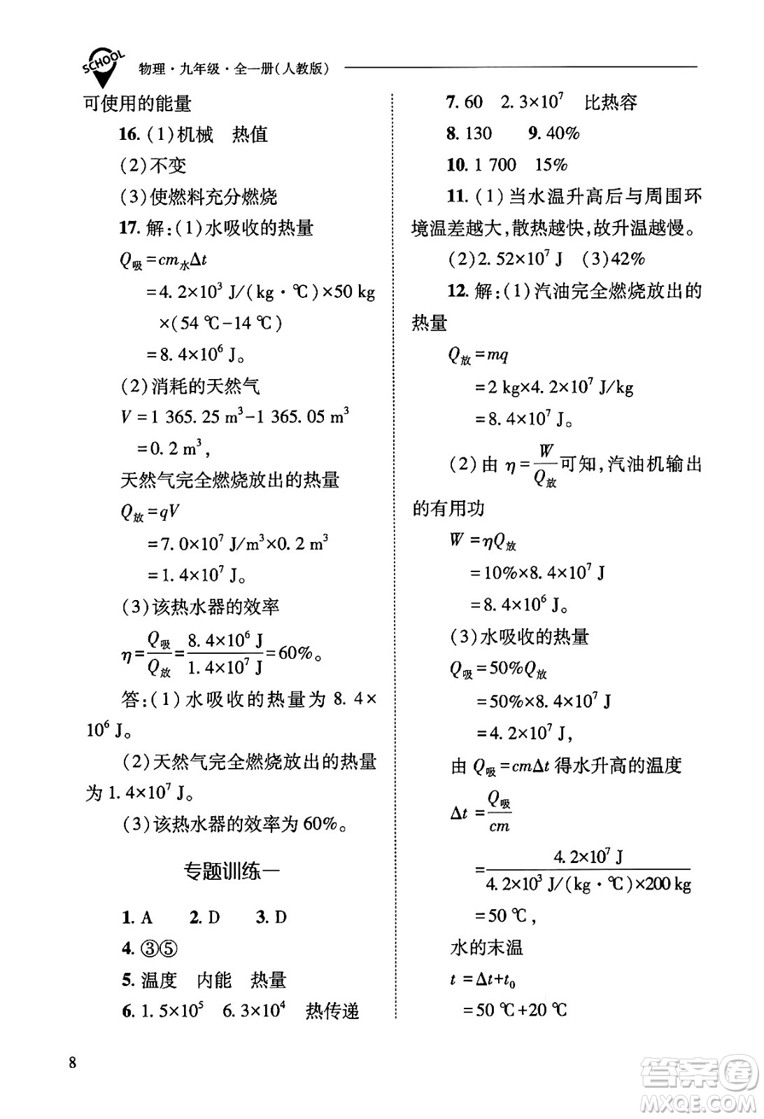 山西教育出版社2025年秋新課程問題解決導(dǎo)學(xué)方案九年級物理全一冊人教版答案