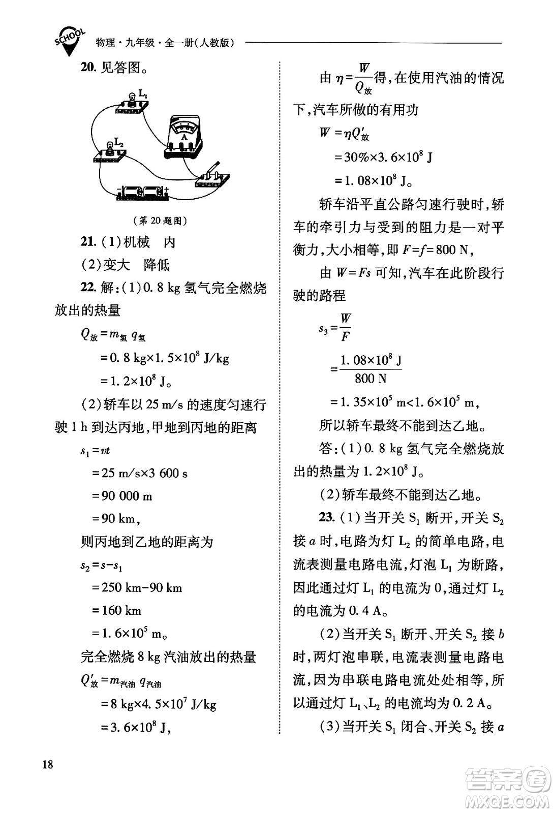 山西教育出版社2025年秋新課程問題解決導(dǎo)學(xué)方案九年級物理全一冊人教版答案