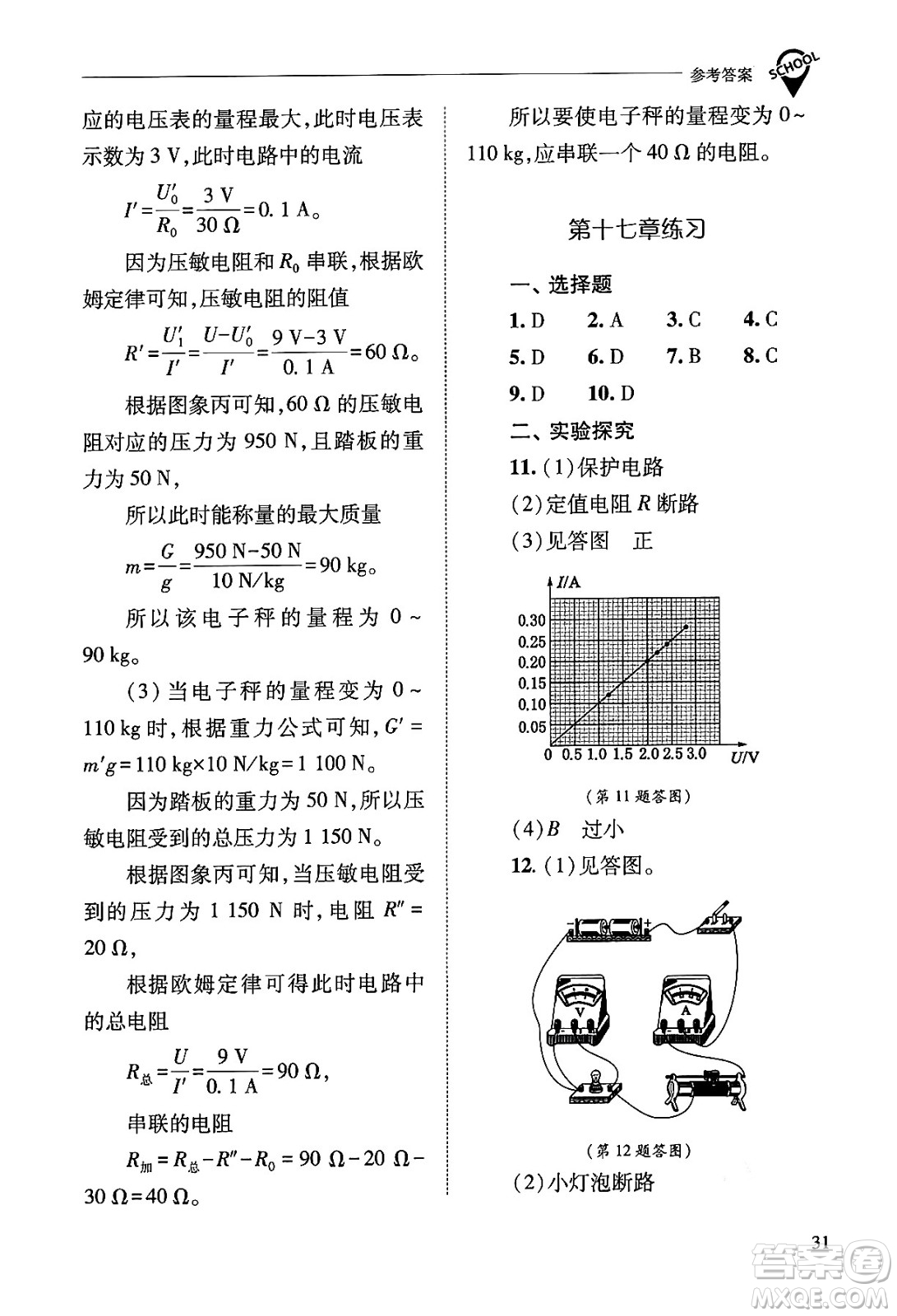 山西教育出版社2025年秋新課程問題解決導(dǎo)學(xué)方案九年級物理全一冊人教版答案