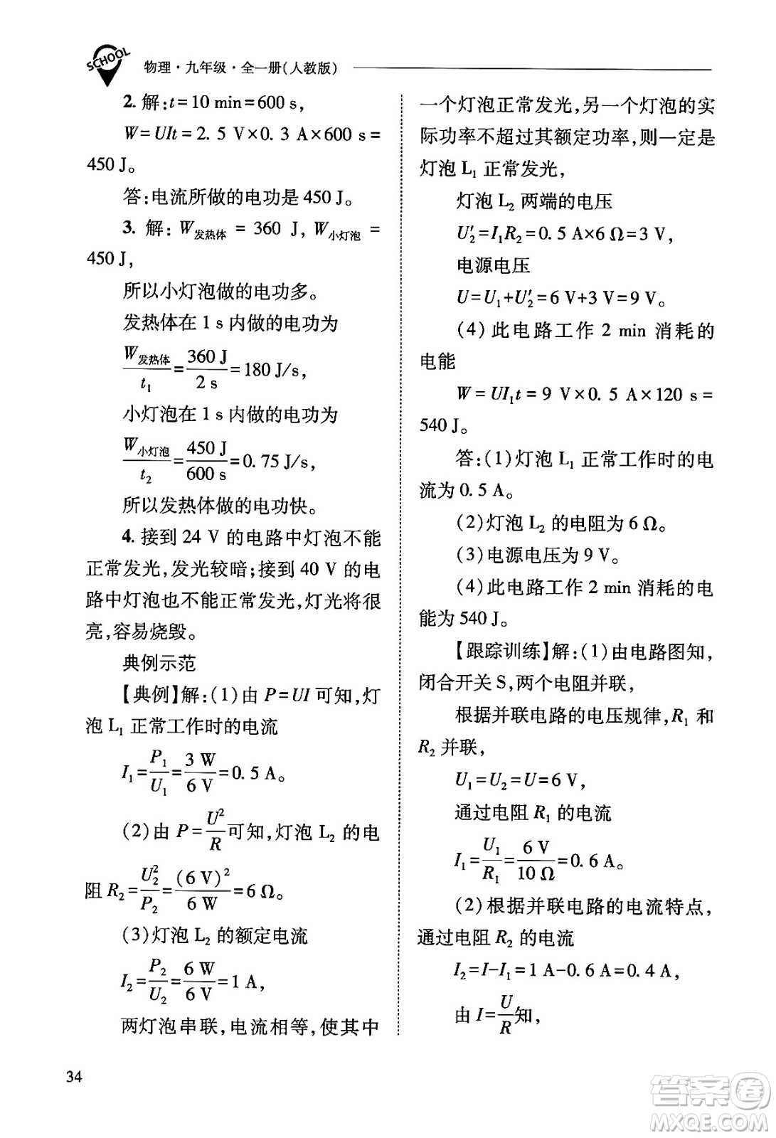 山西教育出版社2025年秋新課程問題解決導(dǎo)學(xué)方案九年級物理全一冊人教版答案