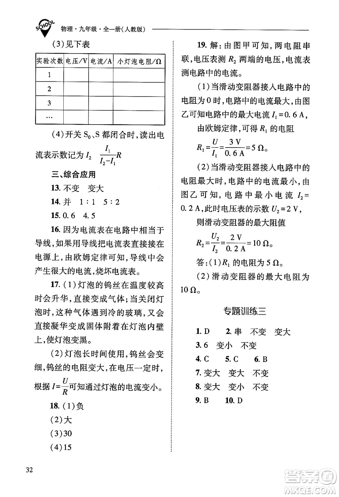 山西教育出版社2025年秋新課程問題解決導(dǎo)學(xué)方案九年級物理全一冊人教版答案