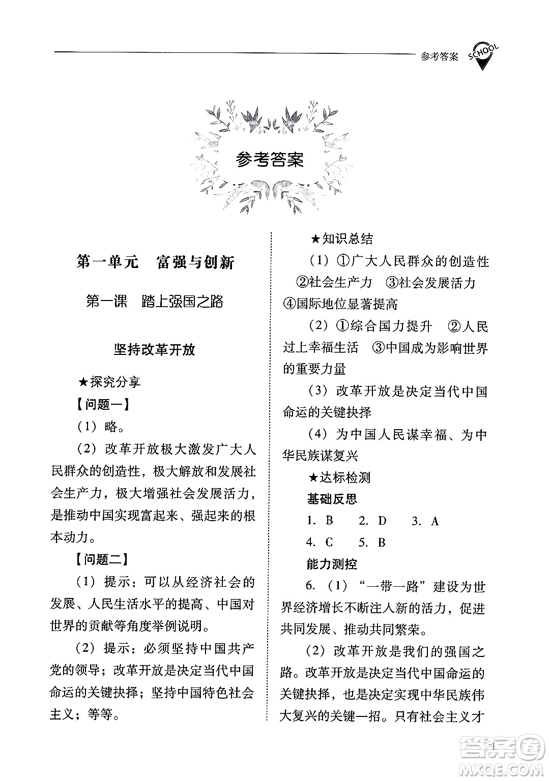 山西教育出版社2024年秋新課程問題解決導(dǎo)學(xué)方案九年級道德與法治上冊人教版答案