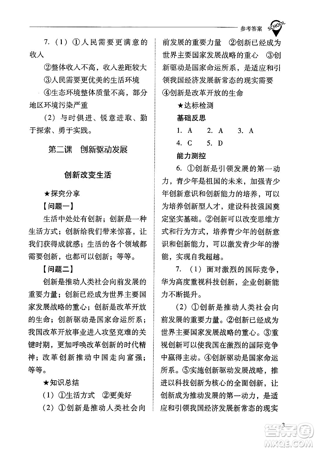 山西教育出版社2024年秋新課程問題解決導(dǎo)學(xué)方案九年級道德與法治上冊人教版答案