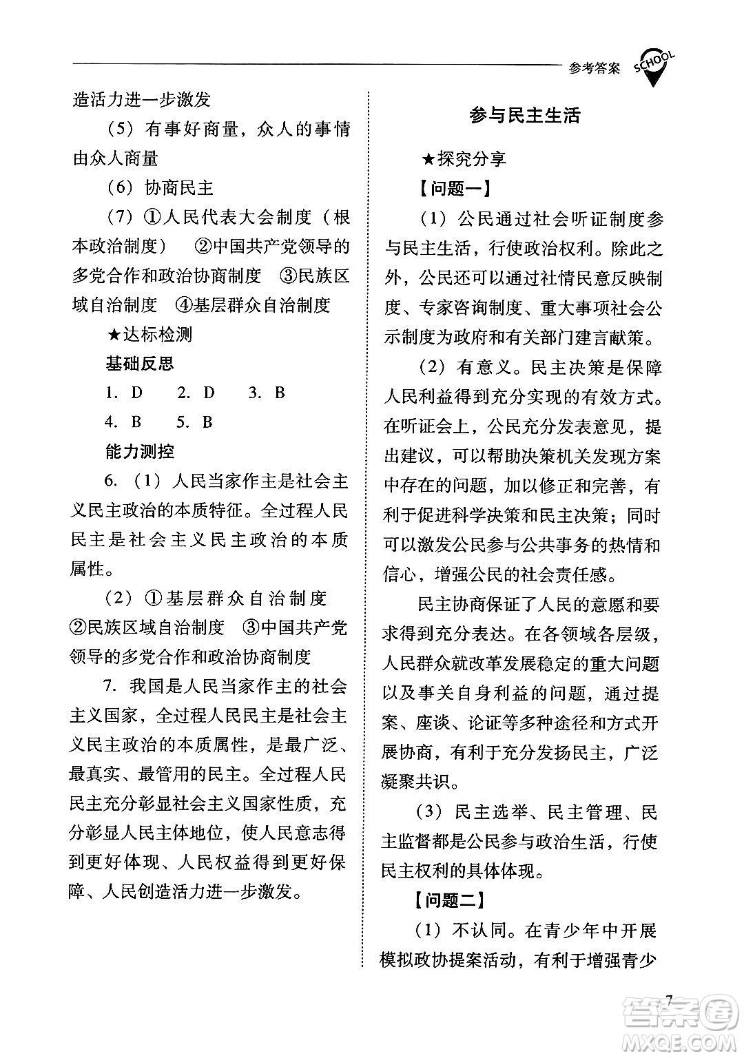 山西教育出版社2024年秋新課程問題解決導(dǎo)學(xué)方案九年級道德與法治上冊人教版答案