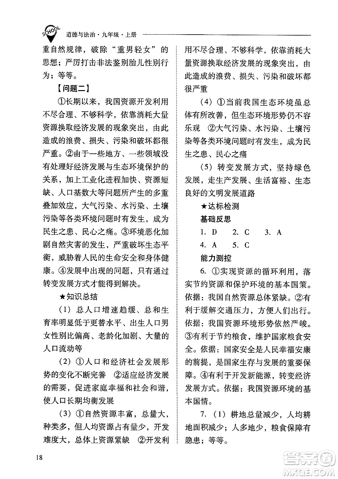 山西教育出版社2024年秋新課程問題解決導(dǎo)學(xué)方案九年級道德與法治上冊人教版答案