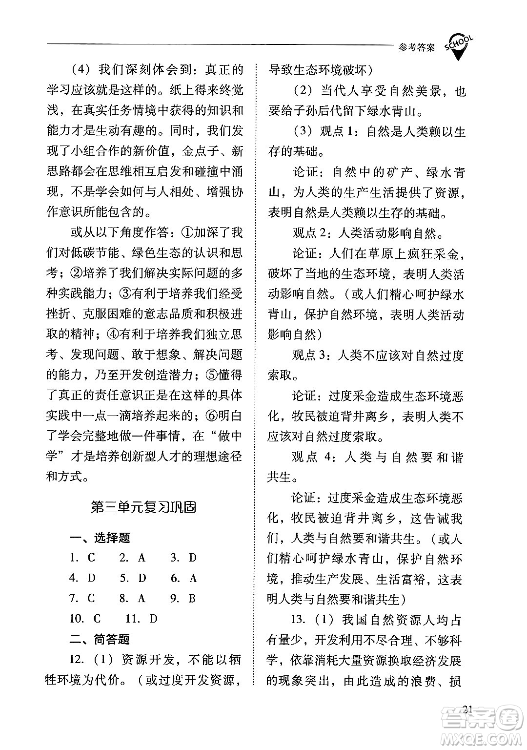 山西教育出版社2024年秋新課程問題解決導(dǎo)學(xué)方案九年級道德與法治上冊人教版答案