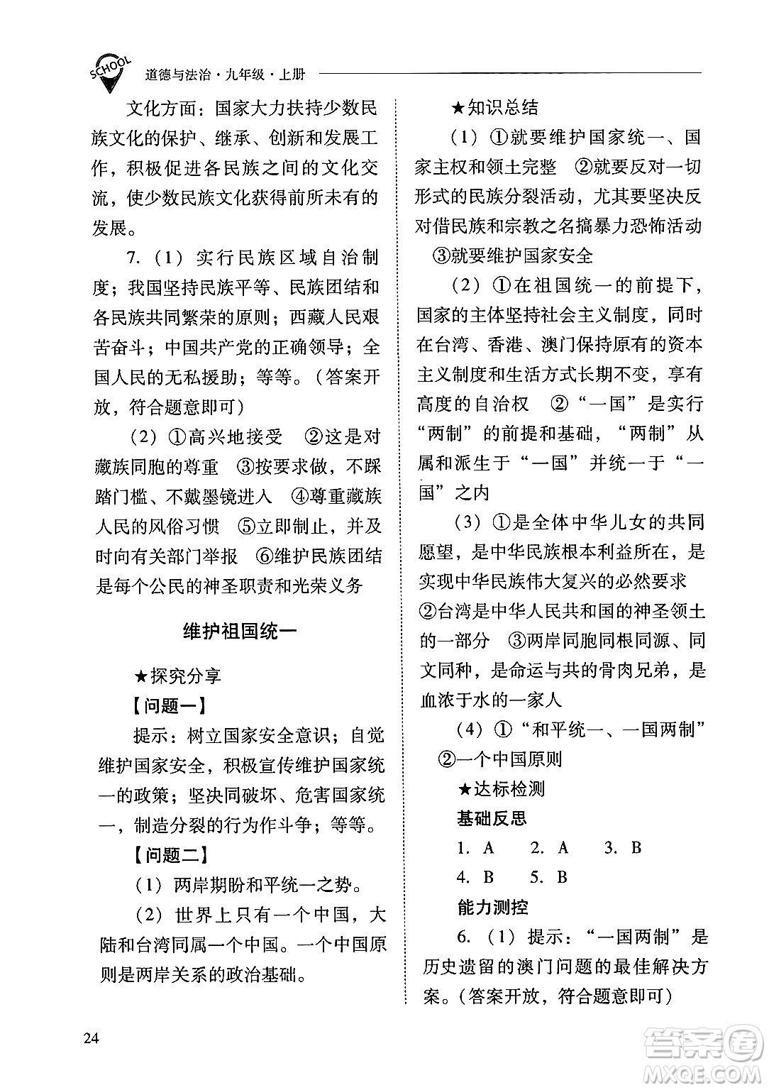 山西教育出版社2024年秋新課程問題解決導(dǎo)學(xué)方案九年級道德與法治上冊人教版答案