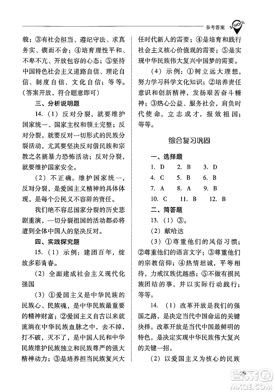 山西教育出版社2024年秋新課程問題解決導(dǎo)學(xué)方案九年級道德與法治上冊人教版答案