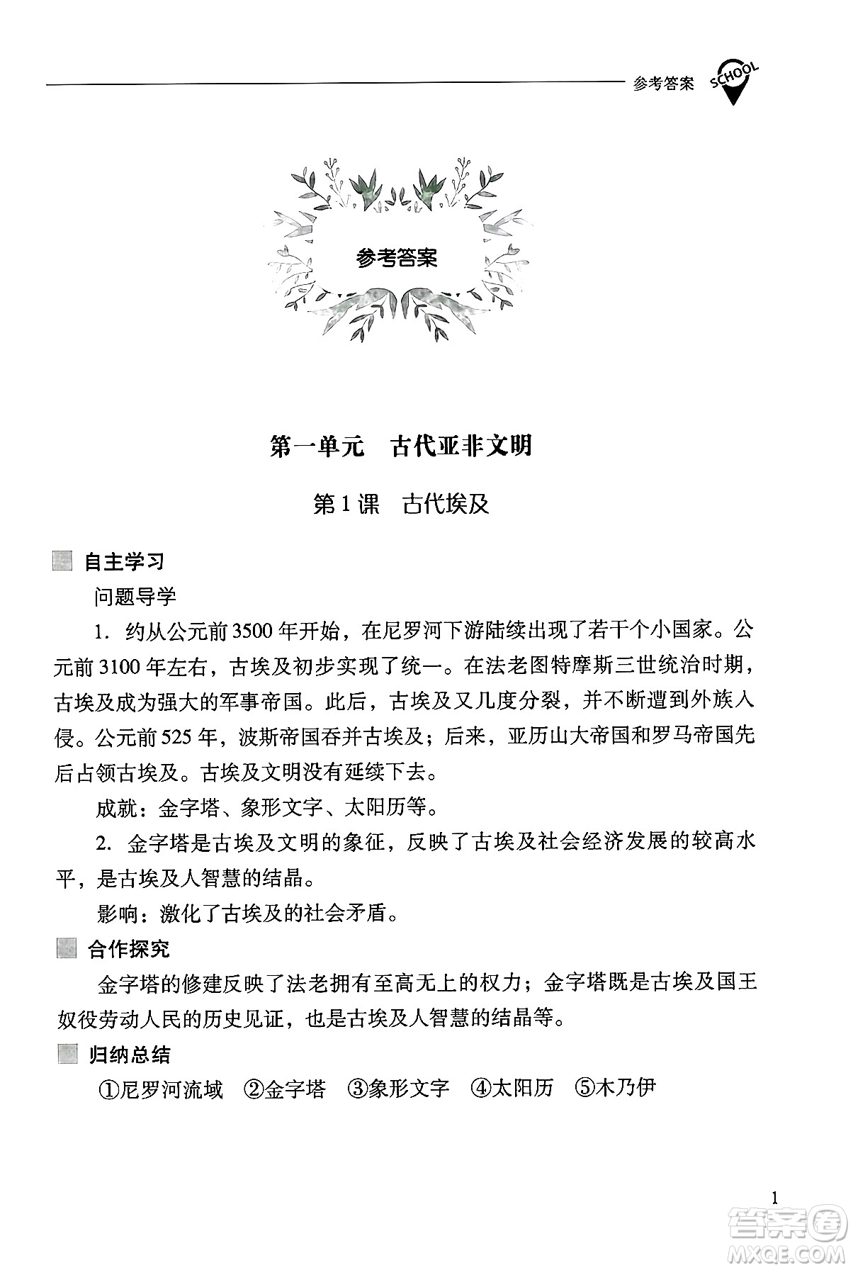 山西教育出版社2024年秋新課程問題解決導學方案九年級世界歷史上冊人教版答案