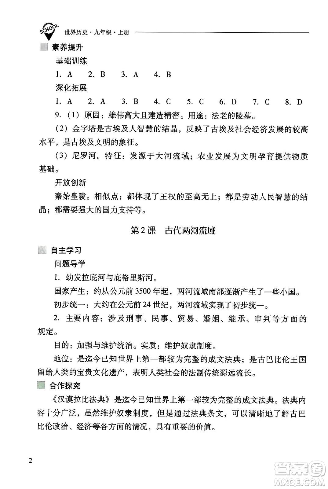 山西教育出版社2024年秋新課程問題解決導學方案九年級世界歷史上冊人教版答案