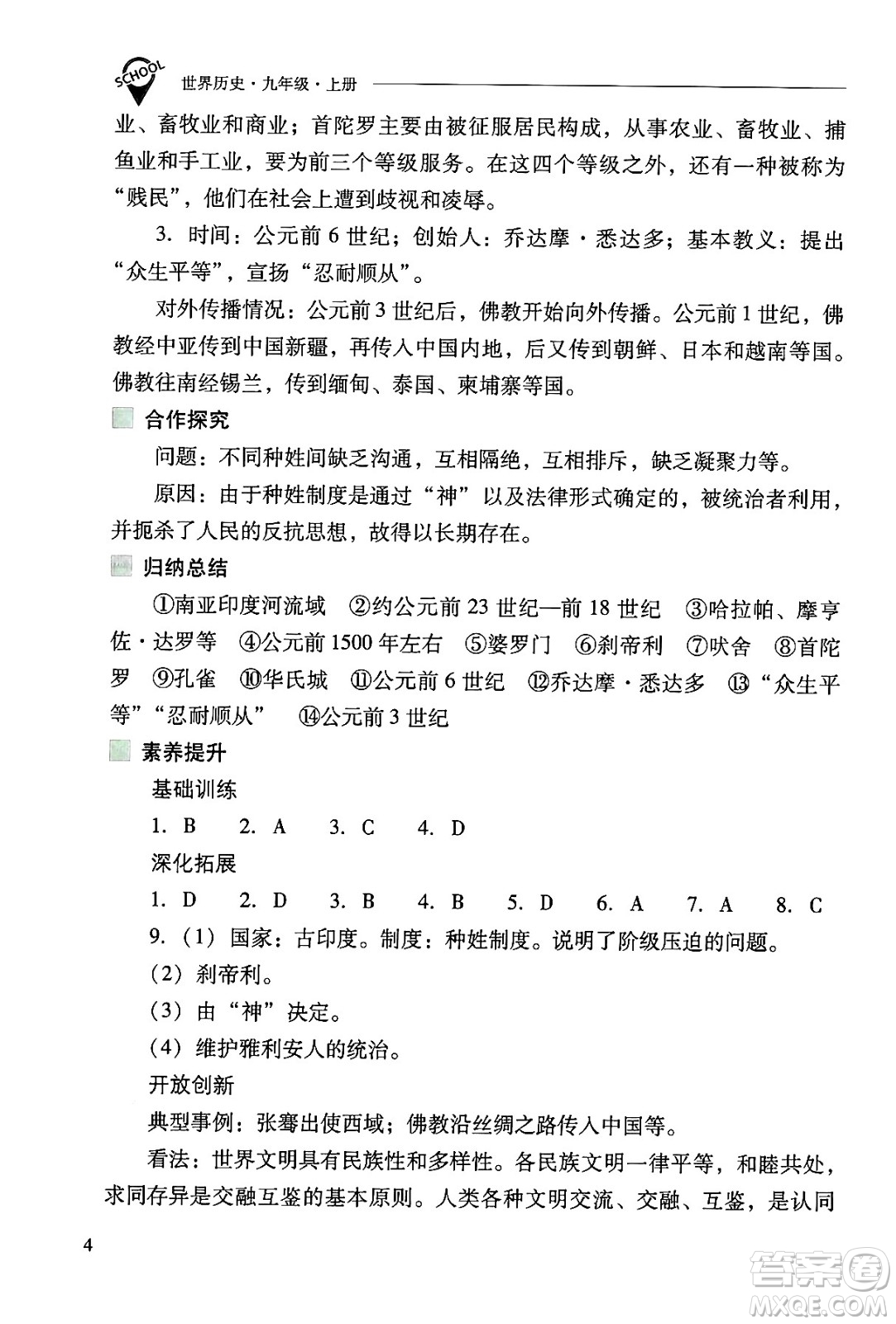 山西教育出版社2024年秋新課程問題解決導學方案九年級世界歷史上冊人教版答案