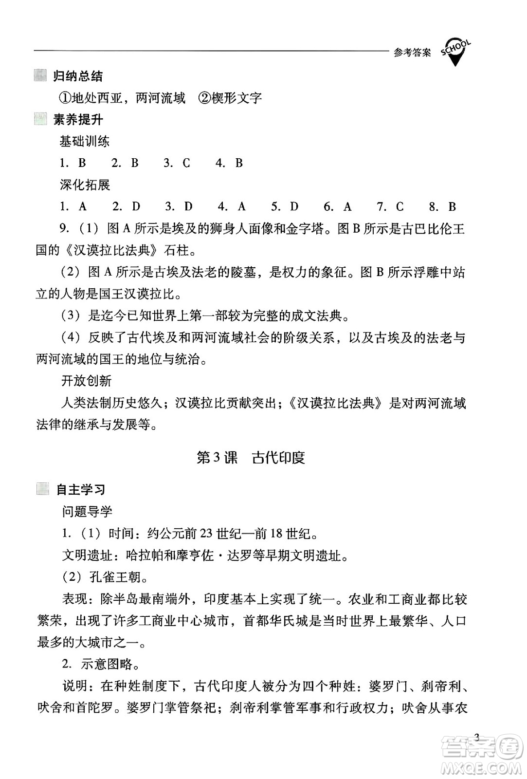 山西教育出版社2024年秋新課程問題解決導學方案九年級世界歷史上冊人教版答案