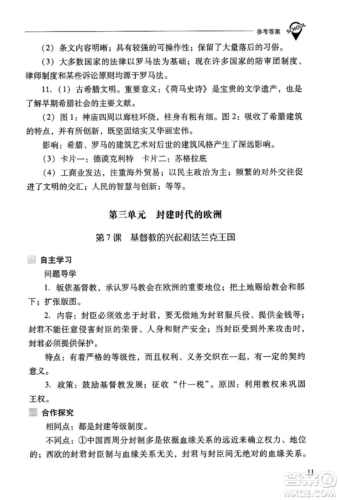 山西教育出版社2024年秋新課程問題解決導學方案九年級世界歷史上冊人教版答案