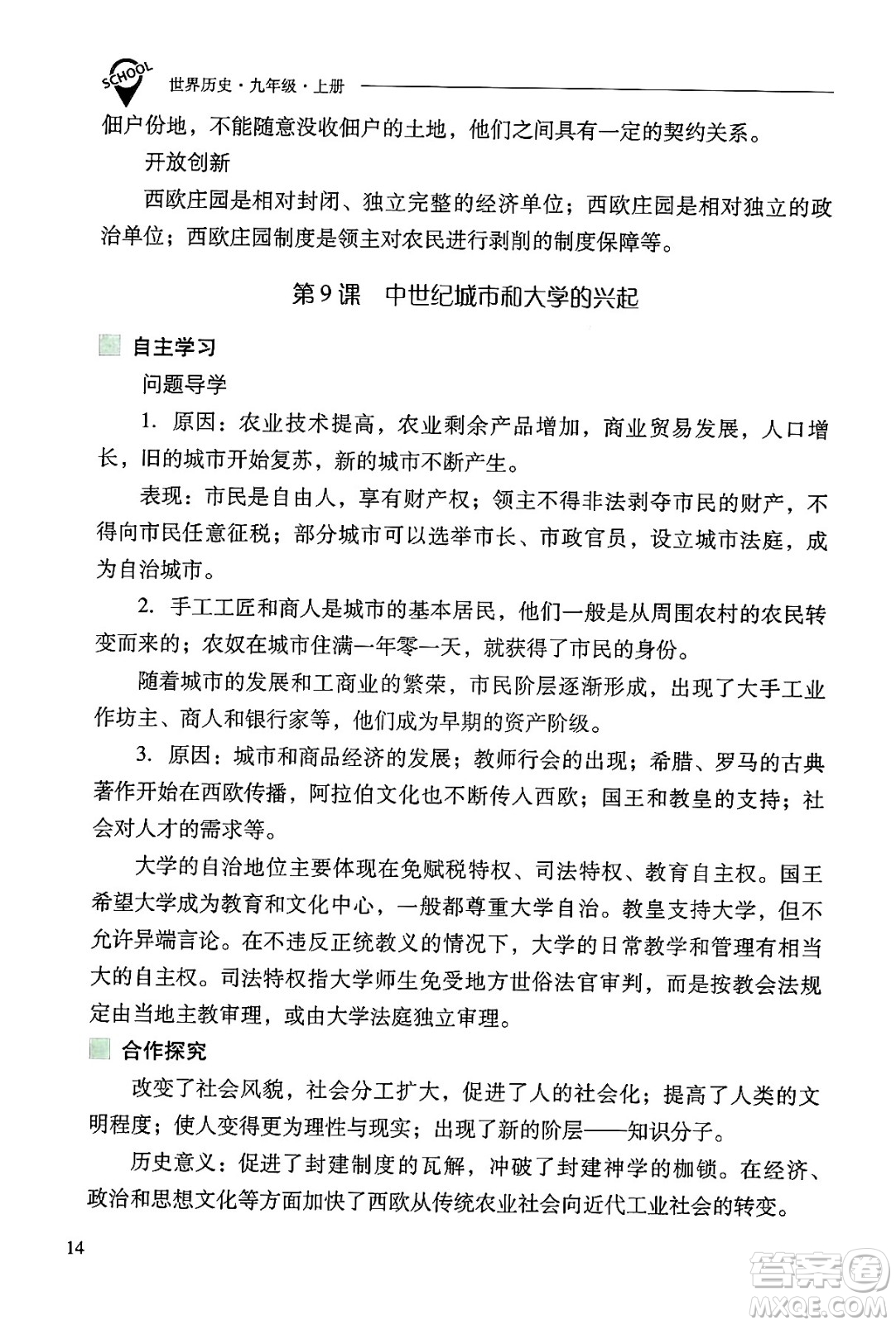 山西教育出版社2024年秋新課程問題解決導學方案九年級世界歷史上冊人教版答案