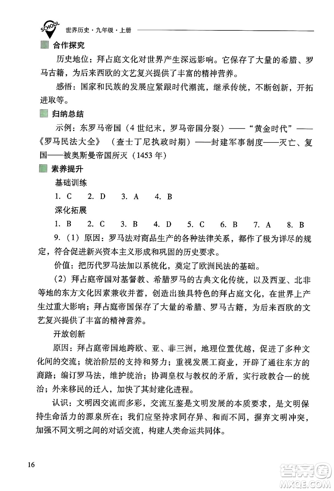 山西教育出版社2024年秋新課程問題解決導學方案九年級世界歷史上冊人教版答案