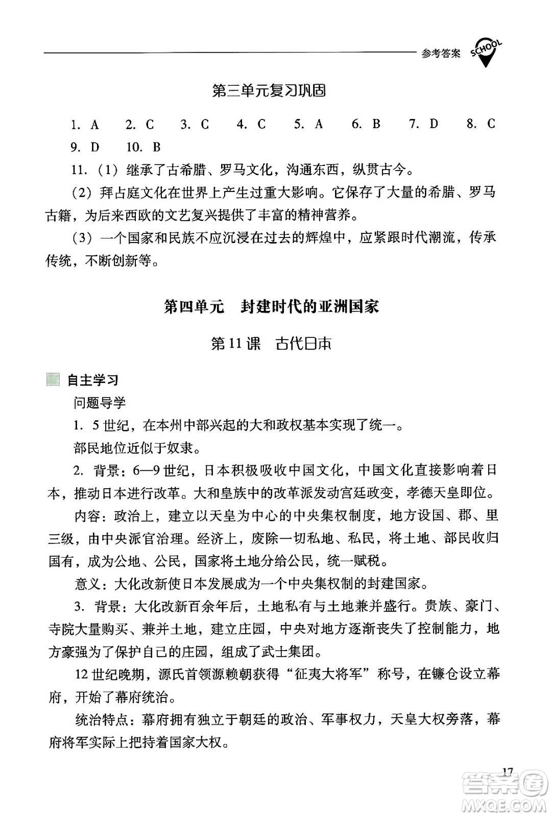 山西教育出版社2024年秋新課程問題解決導學方案九年級世界歷史上冊人教版答案