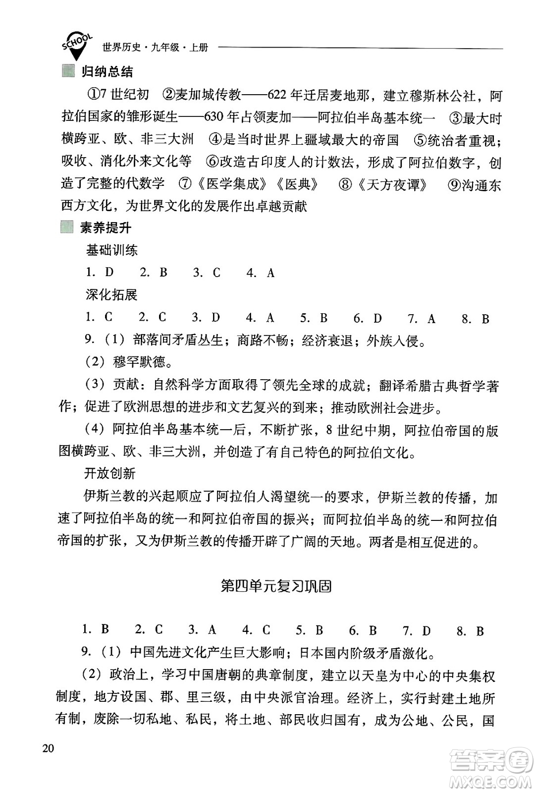 山西教育出版社2024年秋新課程問題解決導學方案九年級世界歷史上冊人教版答案