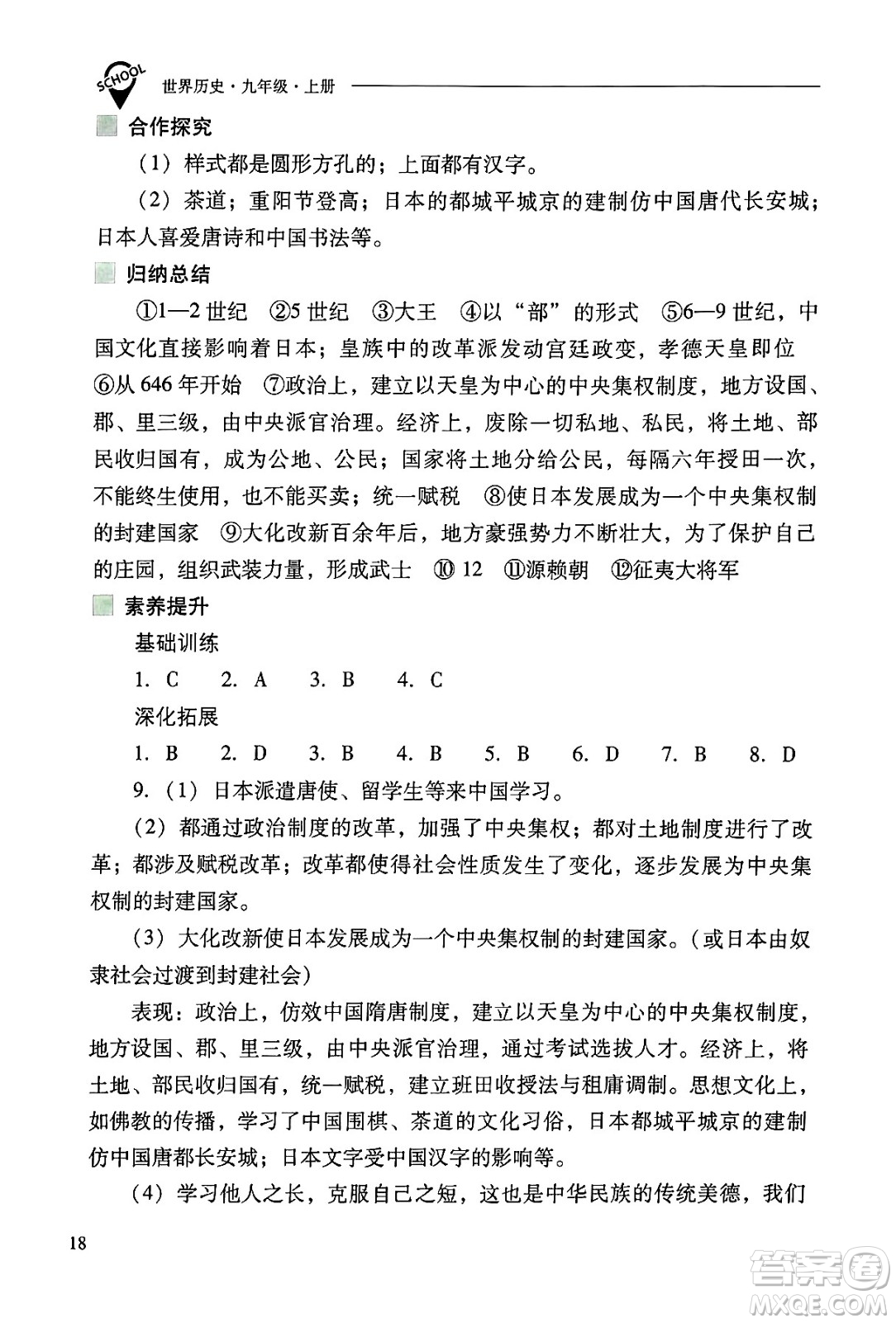 山西教育出版社2024年秋新課程問題解決導學方案九年級世界歷史上冊人教版答案