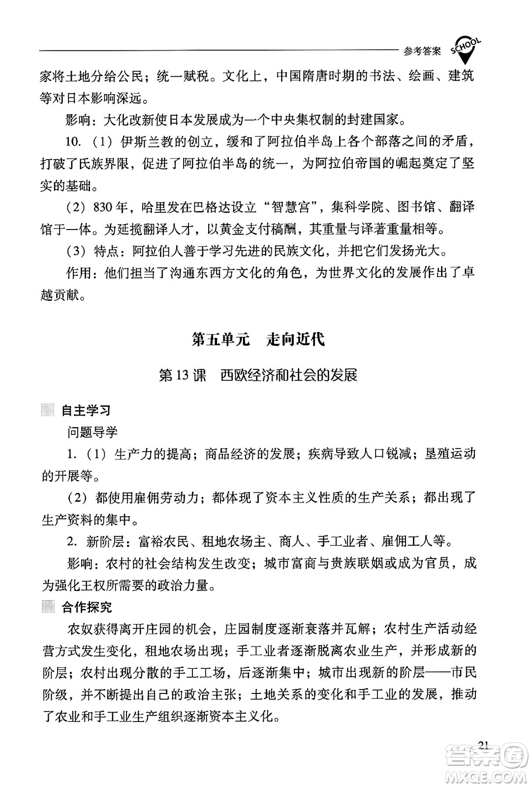 山西教育出版社2024年秋新課程問題解決導學方案九年級世界歷史上冊人教版答案