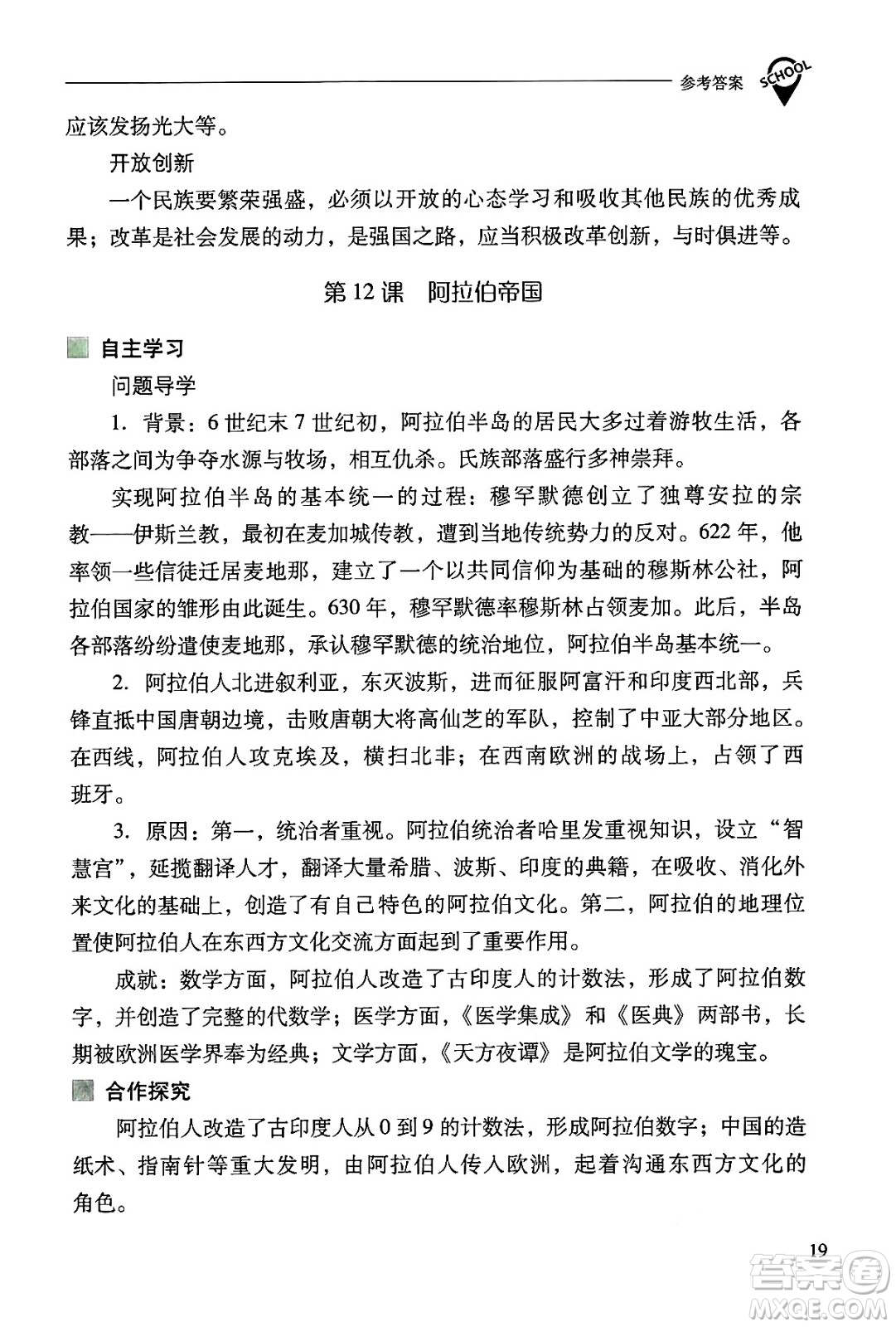 山西教育出版社2024年秋新課程問題解決導學方案九年級世界歷史上冊人教版答案